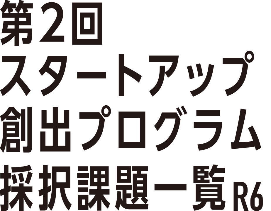 第２回スタートアップ創出プログラム採択課題一覧