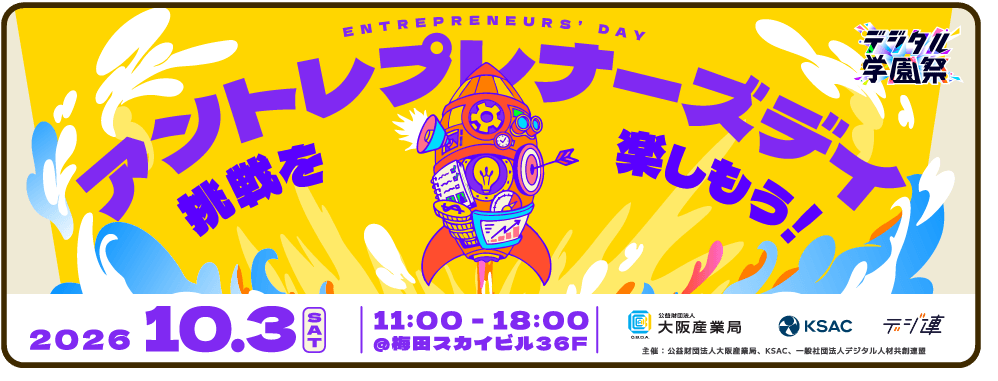アントレプレナーズデイ