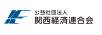 公益社団法人　関西経済連合会