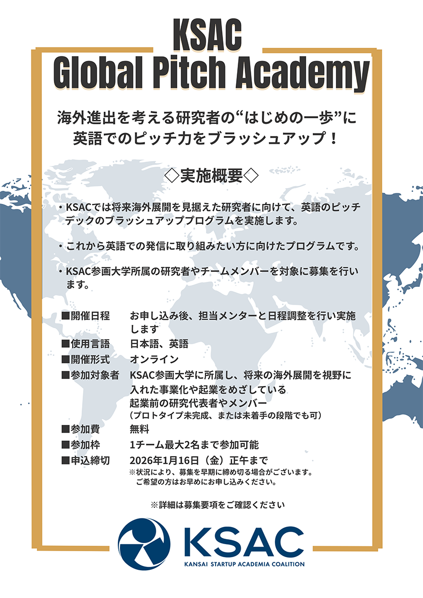 KSAC Global Pitch Academy開催＆募集開始