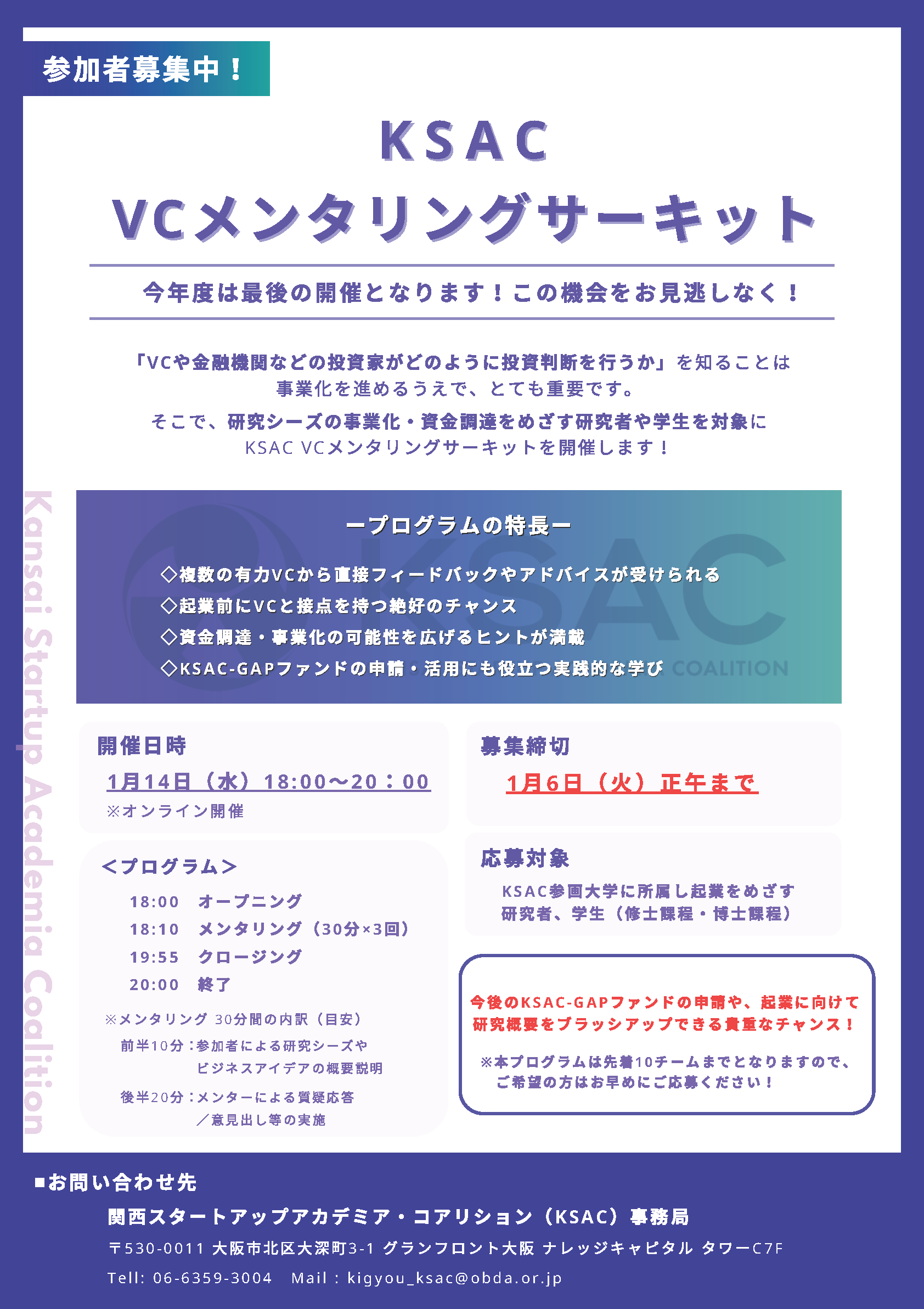 KSAC VCメンタリングサーキット　参加者募集中！