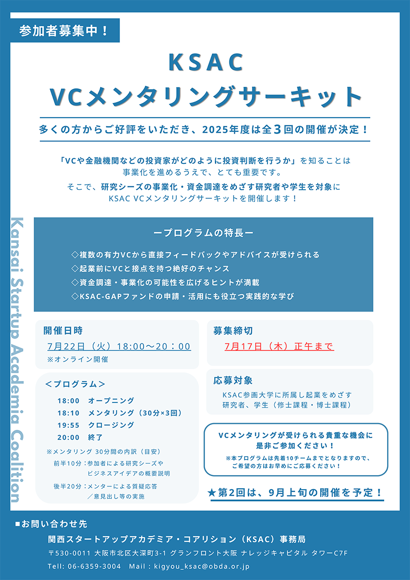 KSAC VCメンタリングサーキット　参加者募集中！