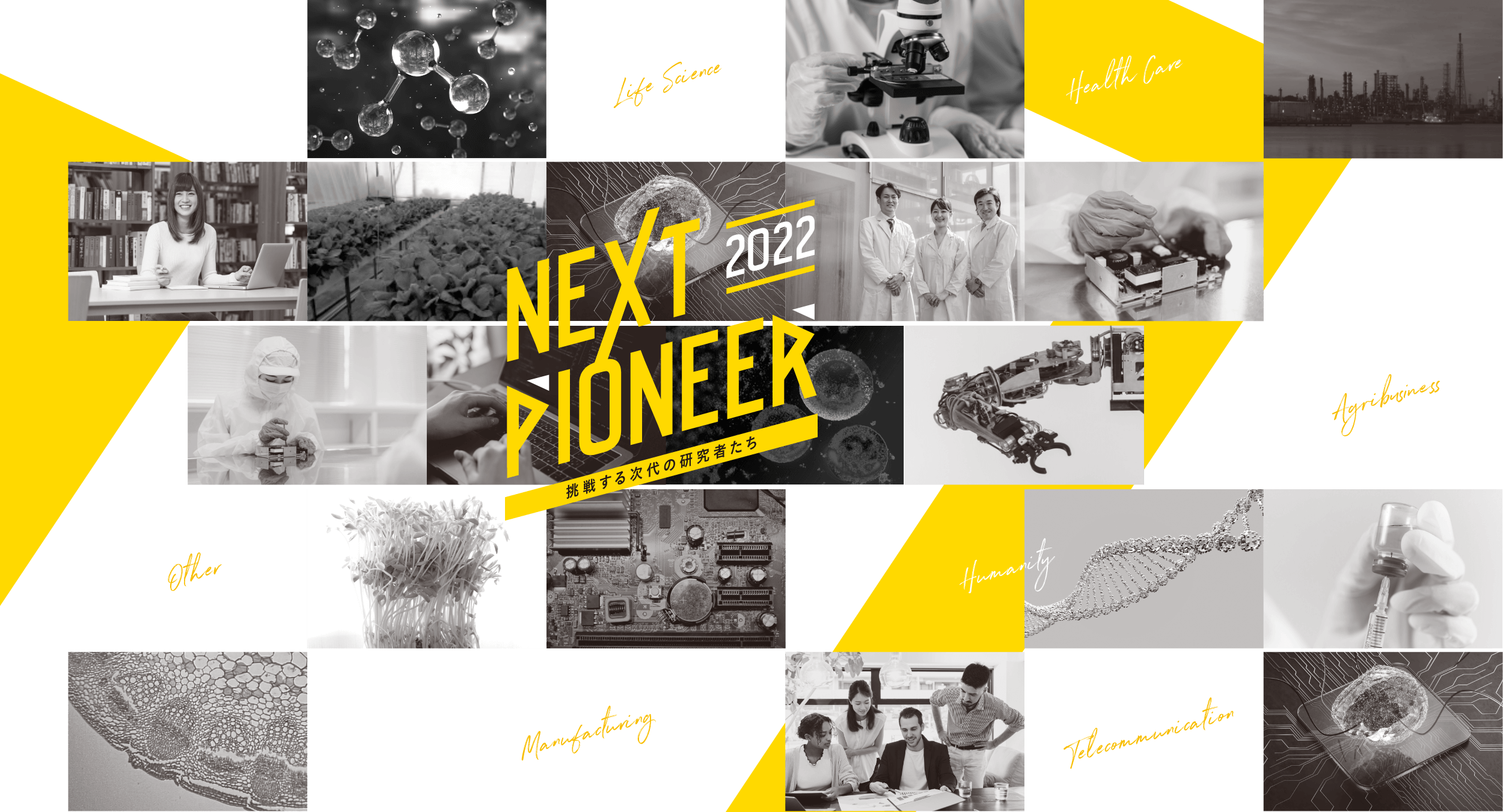 NEXT PIONEER 2022 挑戦する次代の研究者たち