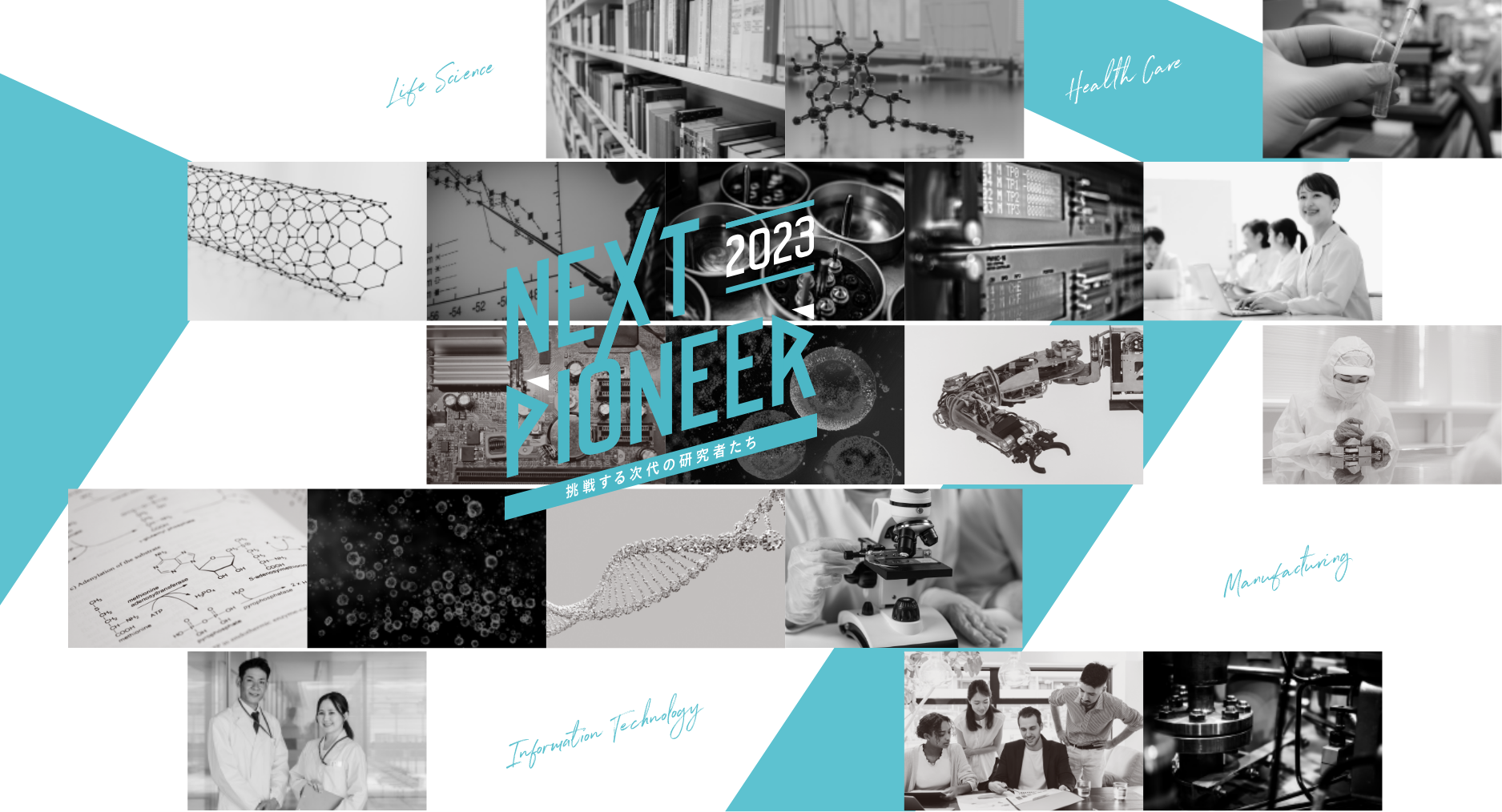 NEXT PIONEER 2023 挑戦する次代の研究者たち